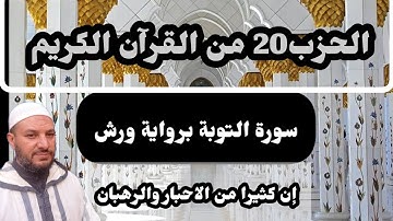 الحزب 20 من القرآن الكريم ( ان كثيرا من الاحبار والرهبان )  سورة التوبة برواية ورش