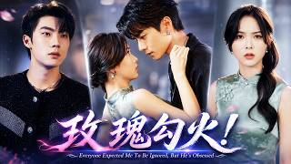 周嘉怡＆邵巍❤️她被迫嫁給三年前誤睡的「男模」弟弟，對方竟偽裝成助理貼身攻略！大家都等著看她被冷落，卻撞見大佬在深夜紅著眼逼問：『老婆，妳是我的命，誰敢動妳我要他全家陪葬！』#姐弟戀#甜寵#強制愛 screenshot 4
