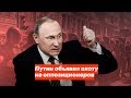 Путин объявил охоту на оппозиционеров