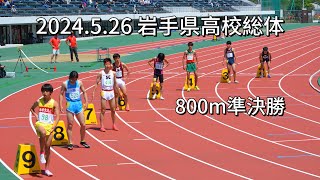 2024.5.26　岩手県高校総体800ｍ準決勝