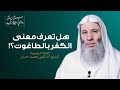 معنى الكفر بالطاغوت ح 5 من برنامج جبريل يسأل والنبي ي جيب جديد الشيخ د محمد حسان