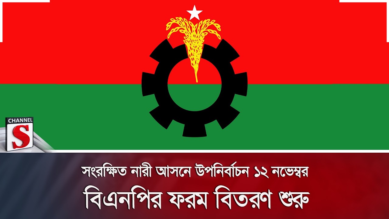 সংরক্ষিত নারী আসনে উপনির্বাচন ১২ নভেম্বর; বিএনপির ফরম বিতরণ শুরু | BNP | Channel S News