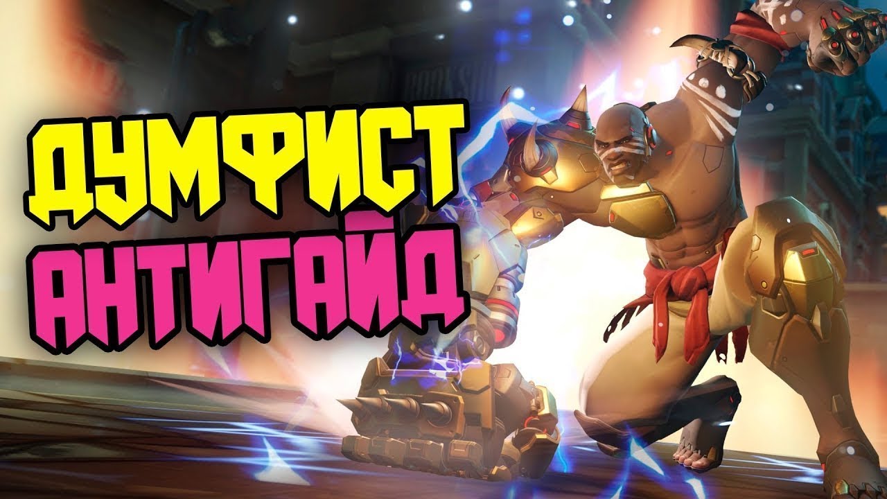 ДУМФИСТ АНТИ ГАЙД  КАК КОНТРИТЬ ДУМФИСТА КУЛАК СМЕРТИ КОНТРПИКИ