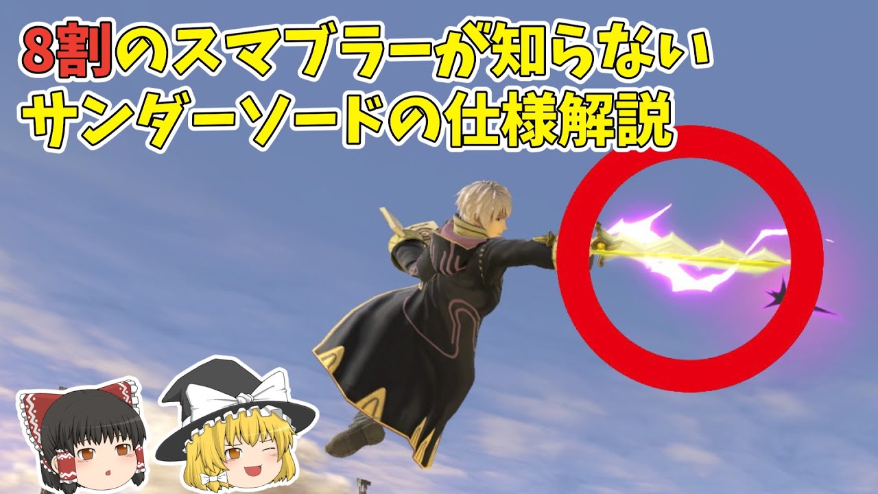 【ゆっくり解説】8割のスマブラーが知らないサンダーソードの仕様解説【スマブラSP】