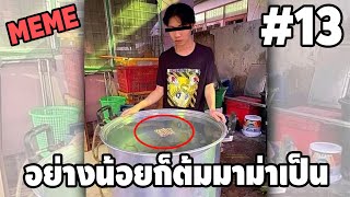 ภาพนี้ก็ฮาเหมือนกันนะเนี้ย #13 [ พากย์นรก MEME.EXE ] | easy boy