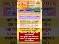 Chhath Puja Kab Hai 27 Ya 28 October 2025 | Kartik Chhath 2025 Date Time | छठ पूजा 2025 कब है