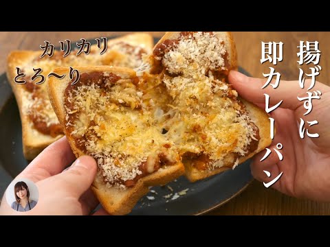 揚げないサクサクカレーパンが簡単時短で毎日でも食べたい美味しさ Youtube