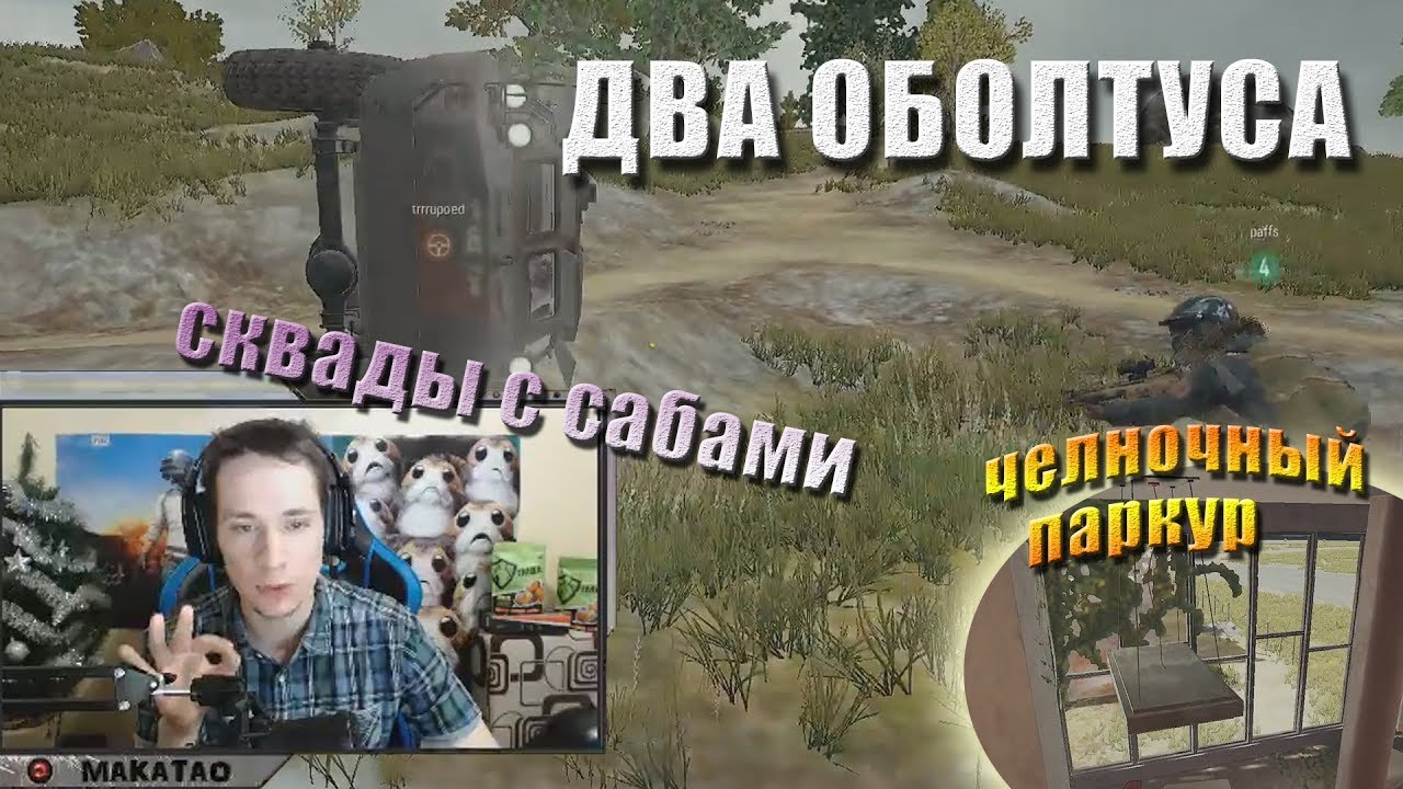funny moments lol Перевернули BRDM / Челночный паркур / Пара оболтусов // MakataO сквад с сабами #2 (часть2)