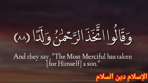 وقالو اتخذ الرحمن ولدا القرآن بصوت مؤثر القارئ شريف مصطفى