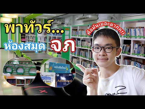 พาทัวร์..ห้องสมุดโรงเรียนประจำจุฬาภรณราชวิทยาลัย จภ ปทุมธานีมีอะไรบ้างนะ?? | MogMogstudygram