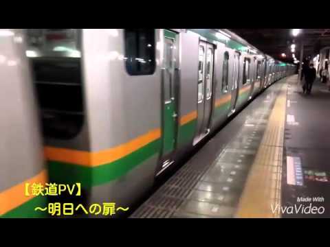 【鉄道PV】～明日への扉～