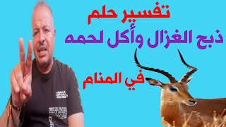 تفسير حلم رؤية ذبح الغزال في المنام مهاجمة الغزال وأكل لحم الغزال في المنام /أبوزيد الفتيحي