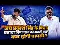 "जय प्रकाश सिंह के मित्र ने बताया निष्कासन का असली कारन | कब होगी वापसी ?