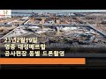 영종 대성베르힐 아파트 공사현장 4K 드론 동별 촬영(23.2 .19)