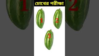 gk bangla quiz shorts