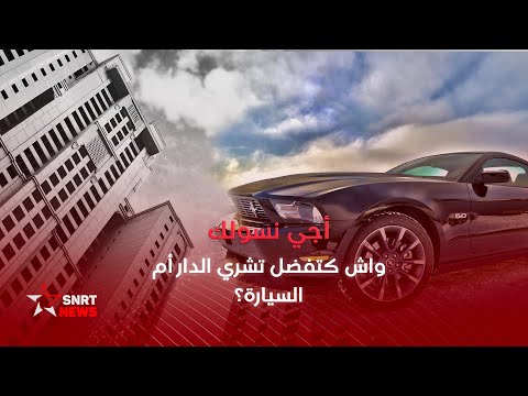 أجي نسولك هل تفضل شراء المنزل أم السيارة