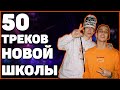 50 ТРЕКОВ НОВОГО СТИЛЯ | TRAP MINIMAL,DRILL... purdy