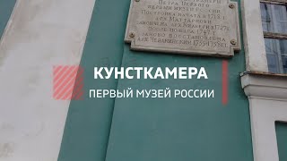 Кунсткамера | Первый музей в истории России