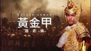 周杰倫 Jay Chou【黃金甲 Golden Armor】 Lyric Video