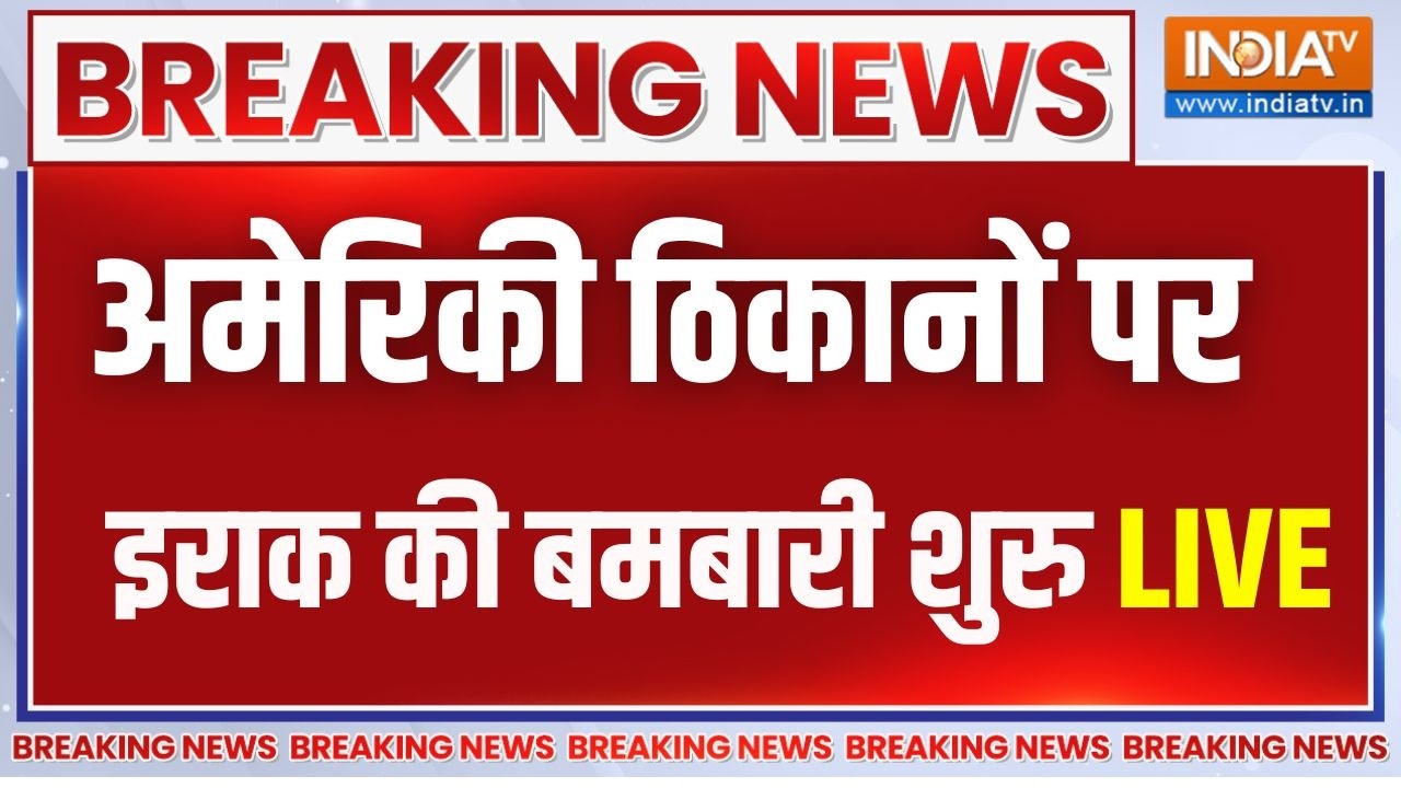 Iraq Attack On America LIVE : अमेरिकी ठिकानों पर ईराक की बमबारी शुरू | Iran Army | Khamenei | Trump