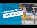 Самокат для взрослых Town 7 XL Oxelo | Декатлон