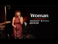 【歌詞入り】WOMAN/アン・ルイス(Cover)