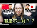 有日本父母是一种什么样的体验？受什么样的教育？跟中国父母不一样吗？