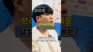 강남 반영구제모 남성의 경우에는..? #shorts #레이저제모