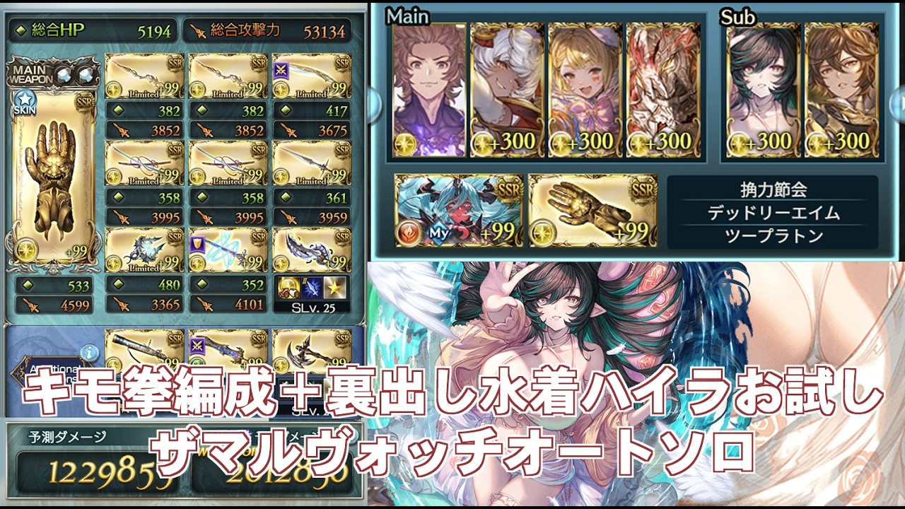 マコラ交代水着ハイラお試しキモ拳編成でザマルヴォッチフルオートソロ【グラブル】