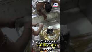 Kashi Vishwanath Darshan Video Status | काशी विश्वनाथ दर्शन वीडियो स्टेटस #KashiVishwanath #varanasi