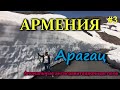 В Армению на автомобиле - гора Арагац /  антигравитационные поля / правильно кушаем "хаш" #3