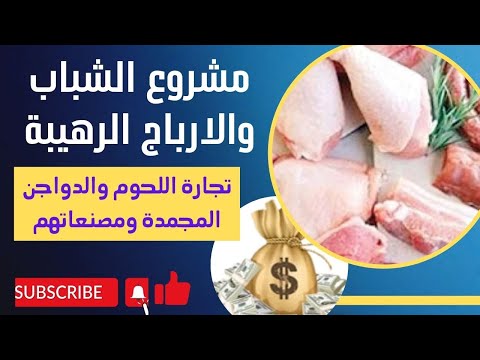 فيديو: ما هي المستندات المطلوبة لبيع اللحوم