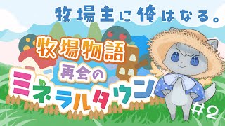 【牧場物語 再会のミネラルタウン】ほのぼの牧場ライフでチルタイムしましょ🐱🌾 ＃２【#つな観測中】