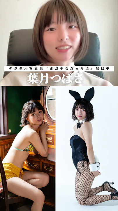 #葉月つばさ『まだ少女だった頃』メッセージ ※詳細は概要欄から！※ #shorts