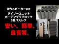 自作スピーカー ダイソーユニット ガーデンプラブロック5重バスレフHomemade speaker Garden plastic block 5-layer bass reflex