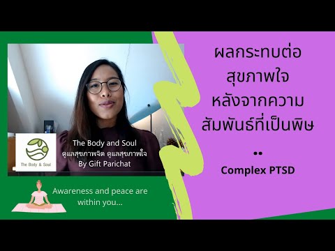 Complex PTSD ผลกระทบทางด้านจิตใจ จากToxic relationship