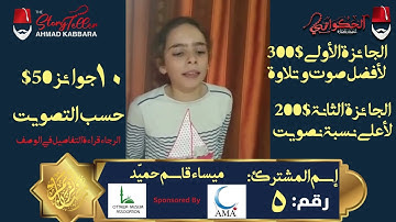 المشترك رقم ٥ ميساء قاسم حميّد | مسابقة القرآن الكريم مع الحكواتي أحمد كبارة