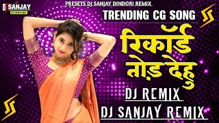 Record Tod Dehu #cgsong _Dj Song Remix‼️Insta Viral Song‼️DJ SANJAY REMIX 
