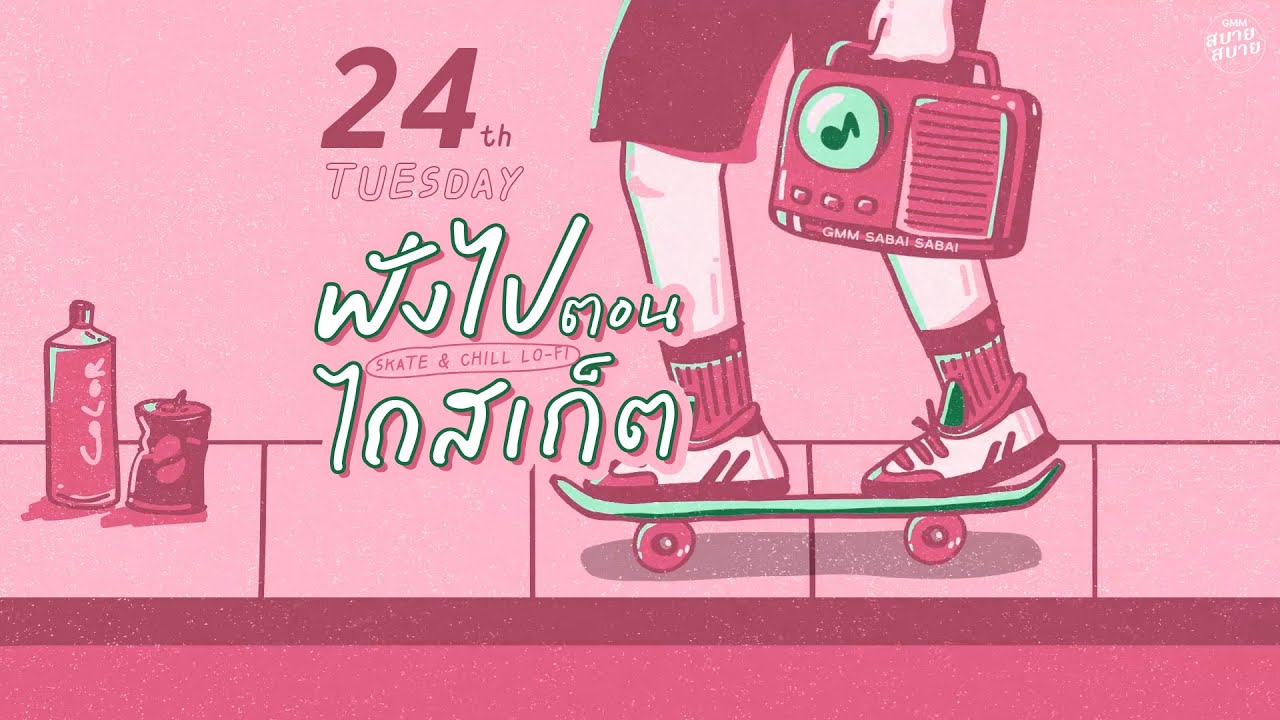 LO - FI SKATE & CHILL | ฟังไปตอนไถสเก็ต [บูมเบอแรง,สบาย สบาย,เสียงกระซิบ]