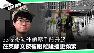 德籲商界警惕中國工業間諜　過於天真隨時「被消失」粵語新聞報道04252024