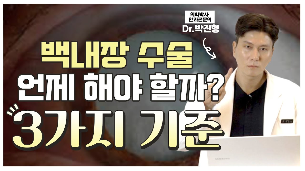 [Гэгээн Эх Жин Нүдний Эмнэлэг] Нүд бүрэлзэж, юм бүдэг бадаг харагдаж байхад, катаракт өвчнийг үргэлжлүүлэн эмчлүүлэхгүй байх нь зүгээр үү? [Анагаах ухааны доктор Пак Жин Хён, Тэргүүн эмч]