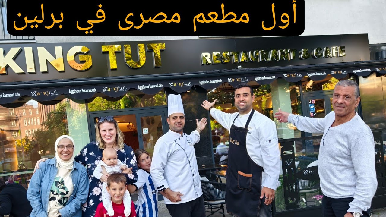 وأخيرا بقي عندنا مطعم مصري 🇪🇬 في برلين  | مصري في ألمانيا