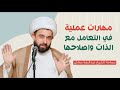 مهارات عملية في التعامل مع الذات واصلاحها / جامعة دجلة / سماحة الشيخ عبدالرضا معاش