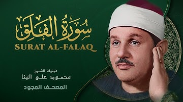 سورة الفلق - من روائع الشيخ محمود علي البنا - Al-Falaq - Mahmoud ali albanna
