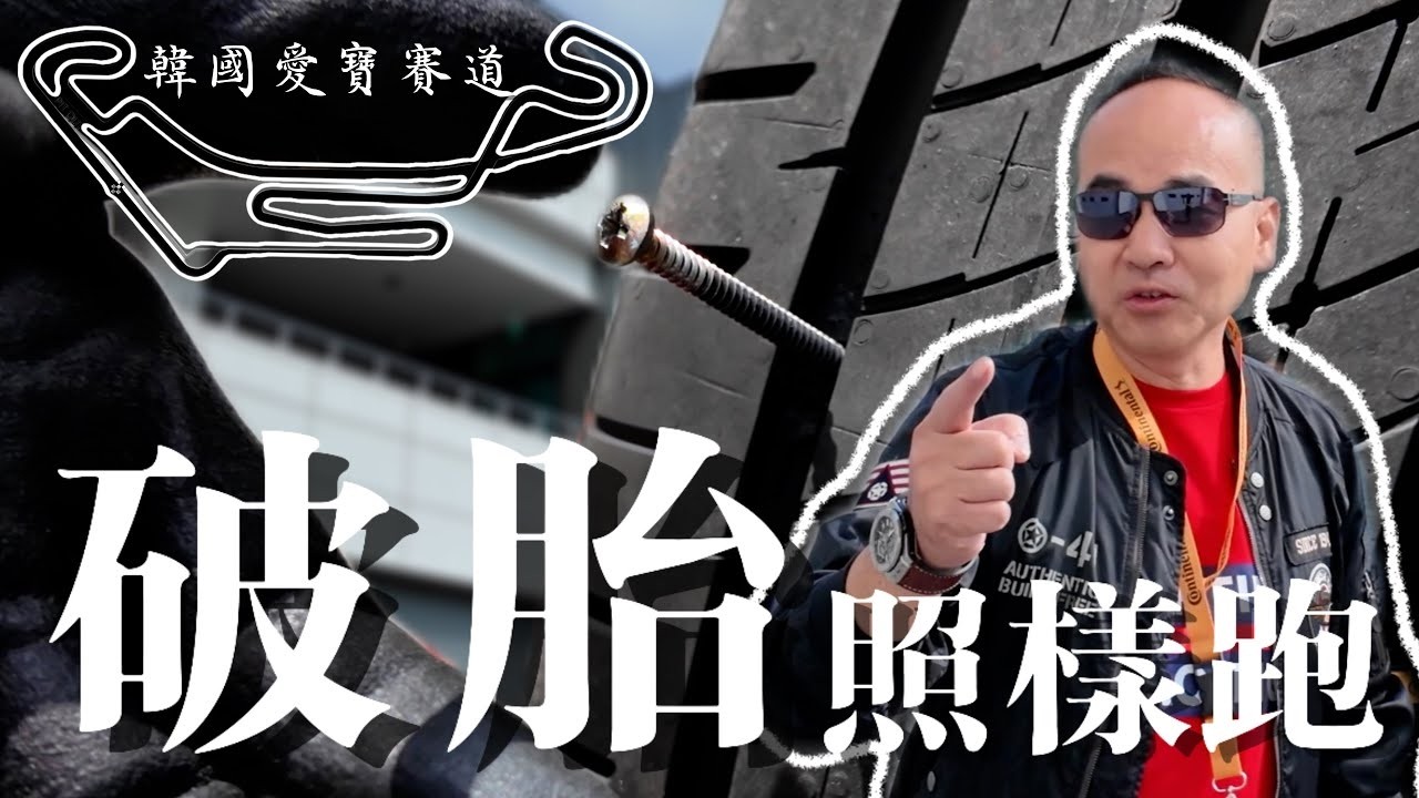 【海外試駕】體驗德國馬牌輪胎黑科技!中釘還能飆到150?馬牌XC7、MC7、SC7、ASC2 鑽洞灑水實測給你看!|德哥試駕 - TCar 縮圖