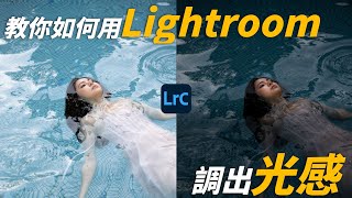 (Lightroom調色教學)調色不求人教你如何調出光感 @adobetw_official