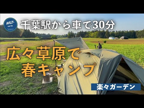 【楽々ガーデン】広々草原で春キャンプ