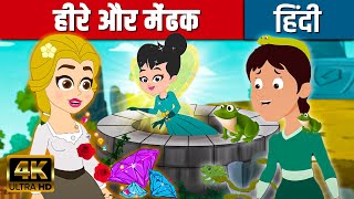 हीरे और मेंढक Diamonds And Toads | Story In Hindi | Fairy Tales In Hindi |Cartoon |Kids Planet Hindi