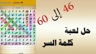 حل لعبة كلمة السر من 46 الى 60 - UpApp Tube screenshot 5
