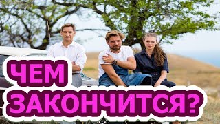 Чем закончатся заключительные серии сериала Давай найдём друг друга?